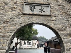 -乌镇枕水度假酒店