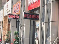 -柳石居柳州螺蛳粉(万达店)