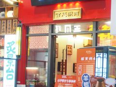 门面-1078號老北京涮肉(万达广场店)