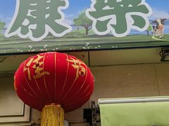 -康乐(滨江道店)