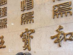 -王宝和酒家(黄浦店)