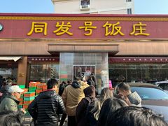 -同发号饭庄(复兴路店)