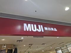 -MUJI无印良品(武汉世界城广场店)