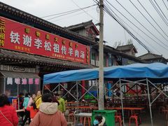 门面-铁谢李松祖传羊肉汤馆