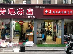 -金原鸭血粉丝汤总店(锁金村店)