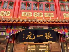 -张一元(总店)