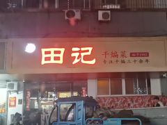 -田记餐馆(富国街店)