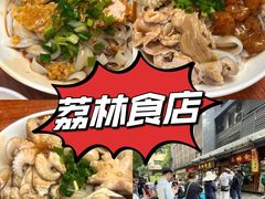 -荔林食店(西华路店)
