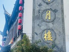 -得月楼·省级非遗·传统苏帮菜(观前店)