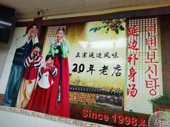 -屋里家延边朝鲜族冷面(南园店)