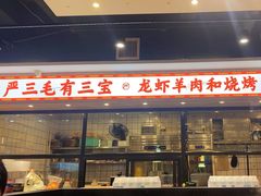 -严三毛口味虾·小严同学的店(曙光路直营店)