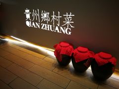 门面-黔庄贵州菜