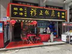 -香港祥正飯店·正宗灣仔50年海鲜老字号