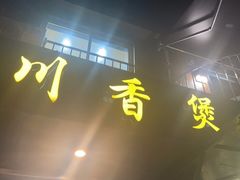 -川香煲(茅台路店)