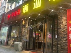 -牛必福潮汕牛肉火锅(油坊桥店)