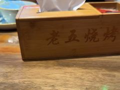 -老五烧烤(盘金华府总店)