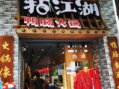 门面-王婆乔鲜鱼自助火锅(蜀汉路店)
