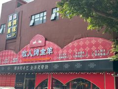 -牧人烤全羊(江海大道店)