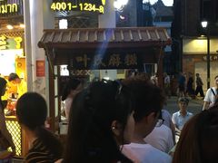 -叶氏麻糍(鼓浪屿店)