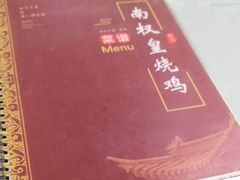 -南权皇烧鸡场