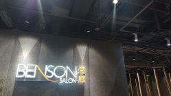 -BENSON沙龙