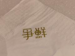 -争鲜回转寿司(浦东三钢里PLUS店)