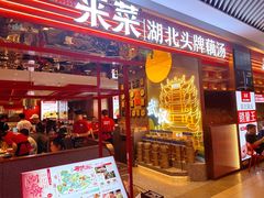 -来菜·湖北头牌藕汤(武商MALL众圆店)
