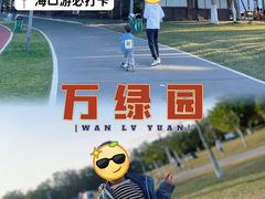 -万绿园