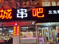 门面-滨城串吧(三元桥店)