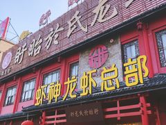 门面-於氏虾神(盱眙总店)