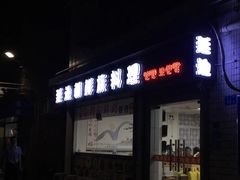 -屋里家延边朝鲜族冷面(南园店)
