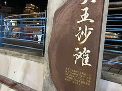 -大王村沙滩