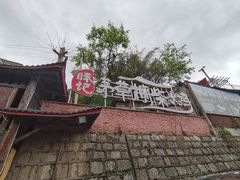 -咊记茅草棚柴火鸡(乌当店)
