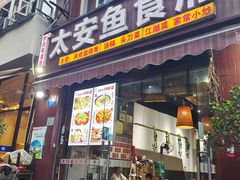 -李四哥太安鱼食府