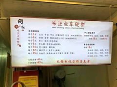 菜单-味正点车轮饼可丽饼(南禅寺店)