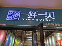 -一蚝一贝海鲜特色餐厅(万象城店)