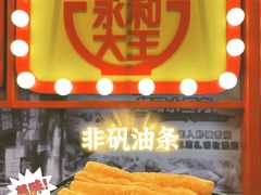 -永和大王(宜山店)