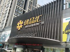 -优品汇生活广场