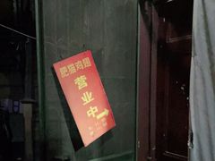 -肥猫烤翅·20年老字号(锦州道店)