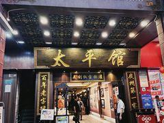 -太平馆西餐厅(北京路店)