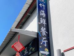 门面-南海渔家•海鲜•正宗海南菜(海棠湾店)