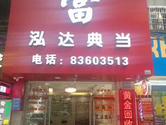 -泓达名表黄金奢侈品回收
