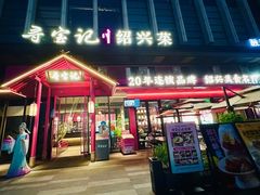 -寻宝记绍兴菜(鲁迅路店)