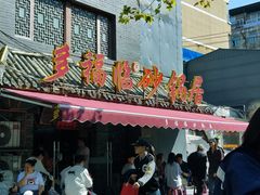-多福临砂锅居(苏堤北路店)