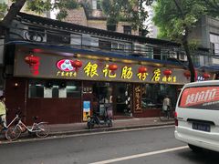 门面-银记肠粉(文昌北路店)