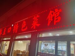-抹直口特色菜馆(一店)