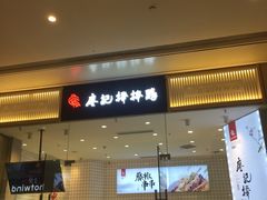 门面-廖记棒棒鸡(青岛万象城店)