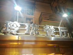 -玲珑餐厅(陕西南路店)