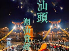 -汕头市小公园