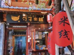 门面-勺子米线·云南传统小吃市集(四方街店)